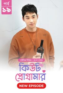 Cute Programmer (2024) S01E19 Bengali Dubbed ORG BongoBD Chinese Drama WEB-DL H264 AAC 1080p 720p 480p Download