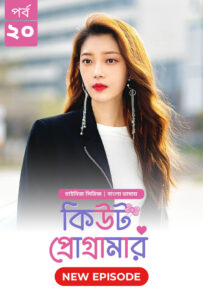 Cute Programmer (2024) S01E20 Bengali Dubbed ORG BongoBD Chinese Drama WEB-DL H264 AAC 1080p 720p 480p Download