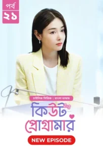 Cute Programmer (2024) S01E21 Bengali Dubbed ORG BongoBD Chinese Drama WEB-DL H264 AAC 1080p 720p 480p Download