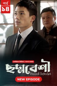 Innocent Defendant-Choddobeshi (2024) S01E14 Bengali Dubbed ORG BongoBD WEB-DL H264 AAC 1080p 720p 480p Download