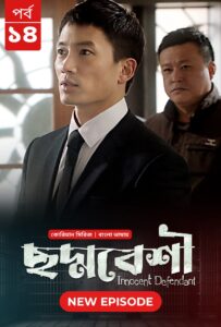 Innocent Defendant-Choddobeshi (2024) S01E14 Bengali Dubbed ORG BongoBD WEB-DL H264 AAC 1080p 720p 480p Download