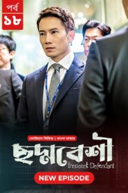 Innocent Defendant-Choddobeshi (2024) S01E18 Bengali Dubbed ORG BongoBD WEB-DL H264 AAC 1080p 720p 480p Download