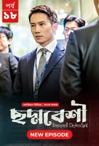 Innocent Defendant-Choddobeshi (2024) S01E18 Bengali Dubbed ORG BongoBD WEB-DL H264 AAC 1080p 720p 480p Download