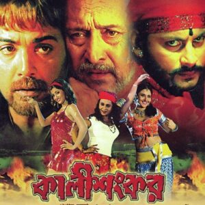 Kali Sankar (2007) Bengali JC WEB-DL H264 AAC 1080p 720p 480p ESub