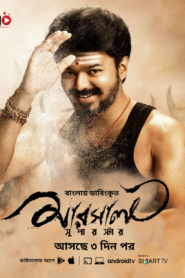 Mersal-Superstar (2023) Bengali Dubbed ORG WEB-DL H264 AAC 1080p 720p 480p Download