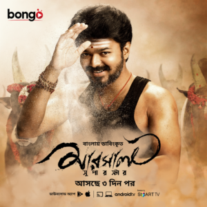 Mersal-Superstar (2023) Bengali Dubbed ORG WEB-DL H264 AAC 1080p 720p 480p Download