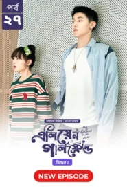 My Girlfriend Is an Alien (2024) S02E27 Bengali Dubbed ORG Chinese Drama Bongo WEB-DL H264 AAC 1080p 720p 480p Download