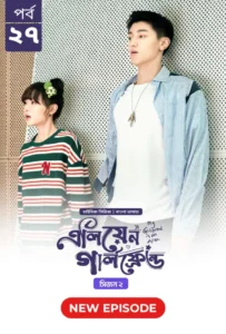 My Girlfriend Is an Alien (2024) S02E27 Bengali Dubbed ORG Chinese Drama Bongo WEB-DL H264 AAC 1080p 720p 480p Download