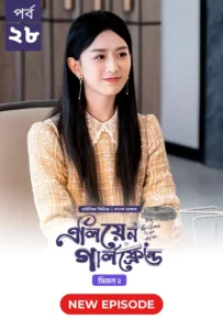 My Girlfriend Is an Alien (2024) S02E29 Bengali Dubbed ORG Chinese Drama Bongo WEB-DL H264 AAC 1080p 720p 480p Download