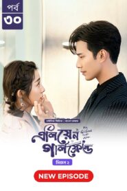 My Girlfriend Is an Alien (2024) S02E30 Bengali Dubbed ORG Chinese Drama Bongo WEB-DL H264 AAC 1080p 720p 480p Download