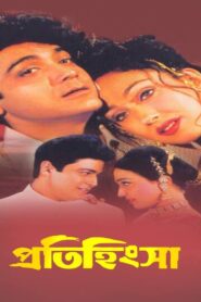 Pratihinsa (2002) Bengali JC WEB-DL H264 AAC 1080p 720p 480p Download