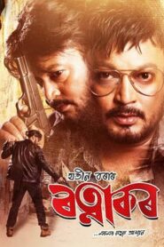 Ratnakar (2019) Assamese RD WEB-DL H264 AAC 720p 480p Download