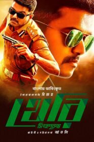 Theri Singho Purush (2023) Bengali Dubbed ORG WEB-DL H264 AAC 1080p 720p 480p Download