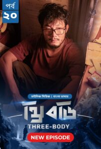 Three Body (2024) S01E20 Bengali Dubbed ORG Bongo WEB-DL H264 AAC 1080p 720p 480p Download