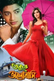 Tobuo Bhalobashi (2013) Bengali Bongo WEB-DL H264 AAC 1080p 720p 480p Download