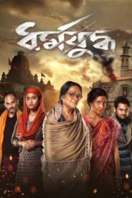 Dharmajuddha (2024) Bengali AMZN WEB-DL H264 AAC 1080p 720p 480p ESub