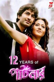 Partner (2008) Bengali JC WEB-DL H264 AAC 1080p 720p 480p Download