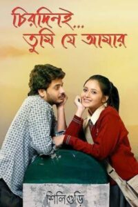 Chirodini Tumi Je Amar (2008) Bengali Hoichoi WEB-DL H264 AAC 1080p 720p 480p Download