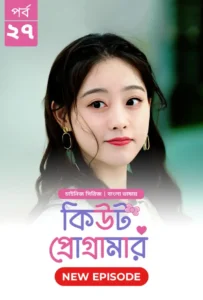 Cute Programmer (2024) S01E27 Bengali Dubbed ORG BongoBD Chinese Drama WEB-DL H264 AAC 1080p 720p 480p Download