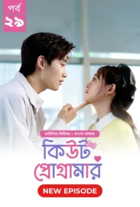 Cute Programmer (2024) S01E29 Bengali Dubbed ORG BongoBD Chinese Drama WEB-DL H264 AAC 1080p 720p 480p Download