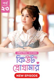 Cute Programmer (2024) S01E23 Bengali Dubbed ORG BongoBD Chinese Drama WEB-DL H264 AAC 1080p 720p 480p Download