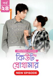 Cute Programmer (2024) S01E24 Bengali Dubbed ORG BongoBD Chinese Drama WEB-DL H264 AAC 1080p 720p 480p Download