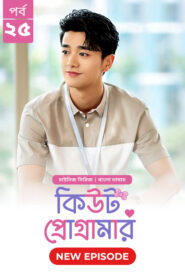 Cute Programmer (2024) S01E25 Bengali Dubbed ORG BongoBD Chinese Drama WEB-DL H264 AAC 1080p 720p 480p Download