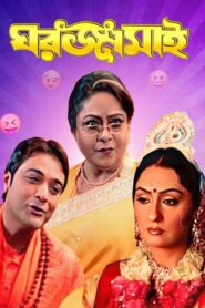 Ghar Jamai (2008) Bengali JC WEB-DL H264 AAC 1080p 720p 480p Download