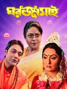 Ghar Jamai (2008) Bengali JC WEB-DL H264 AAC 1080p 720p 480p Download