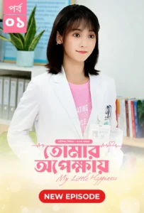 My Little Happiness-Tomar Opekkhay (2024) S01E01 Bengali Dubbed ORG BongoBD WEB-DL H264 AAC 1080p 720p 480p Download