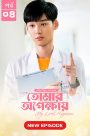 My Little Happiness-Tomar Opekkhay (2024) S01E04 Bengali Dubbed ORG BongoBD WEB-DL H264 AAC 1080p 720p 480p Download