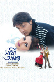 Sathi Amar (2005) Bengali JC WEB-DL H264 AAC 1080p 720p 480p Download