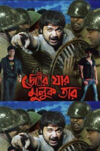 Jor Jar Muluk Tar (2010) Bengali JC WEB-DL H264 AAC 1080p 720p 480p Download