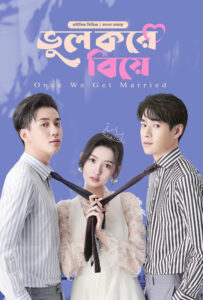 Once We Get Married-Bhul Kore Biye (2024) S01E01 Bengali Dubbed ORG BongoBD WEB-DL H264 AAC 1080p 720p 480p Download