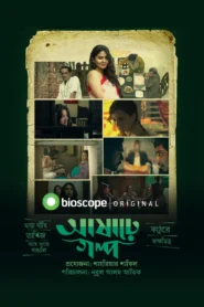 Ashare Golpo (2022) S01 Complete Bioscope Web Series WEB-DL H264 AAC 1080p 720p 480p Download