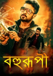 Bohurupi-Anjaan (2014) Bengali Dubbed ORG HS WEB-DL H264 AAC 1080p 720p 480p Download