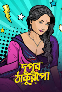 Dupur Thakurpo (2017) S01 Bengali Web Series AMZN WEB-DL H264 AAC 1080p 720p 480p ESub