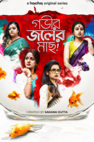 Gobhir Joler Maach (2023) S01 Bengali AMZN WEB-DL H264 AAC 1080p 720p 480p ESub