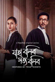 Jaha Bolibo Shotto Bolibo (2024) S01 Bengali AMZN WEB-DL H264 AAC 1080p 720p 480p ESub