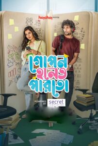 Gopon Holeo Parto (2023) S01 Bengali AMZN WEB-DL H264 AAC 1080p 720p ESub