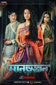 Manbhanjan (2019) S01 Bengali Hoichoi WEB-DL H264 AAC 1080p 720p 480p Download