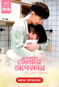 My Little Happiness-Tomar Opekkhay (2024) S01E06 Bengali Dubbed ORG BongoBD WEB-DL H264 AAC 1080p 720p 480p Download