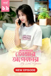 My Little Happiness-Tomar Opekkhay (2024) S01E11 Bengali Dubbed ORG BongoBD WEB-DL H264 AAC 1080p 720p 480p Download