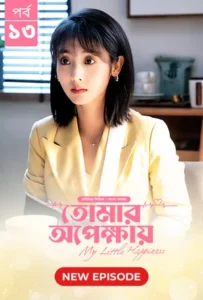 My Little Happiness-Tomar Opekkhay (2024) S01E13 Bengali Dubbed ORG BongoBD WEB-DL H264 AAC 1080p 720p 480p Download