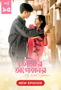 My Little Happiness-Tomar Opekkhay (2024) S01E15 Bengali Dubbed ORG BongoBD WEB-DL H264 AAC 1080p 720p 480p Download