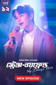 My Strange Hero (2024) S01E12 Bengali Dubbed ORG BongoBD WEB-DL H264 AAC 1080p 720p 480p Download