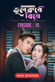 Once We Get Married-Bhul Kore Biye (2024) S01E10 Bengali Dubbed ORG BongoBD WEB-DL H264 AAC 1080p 720p 480p Download