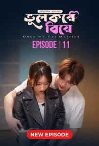 Once We Get Married-Bhul Kore Biye (2024) S01E11 Bengali Dubbed ORG BongoBD WEB-DL H264 AAC 1080p 720p 480p Download