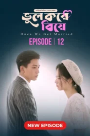 Once We Get Married-Bhul Kore Biye (2024) S01E12 Bengali Dubbed ORG BongoBD WEB-DL H264 AAC 1080p 720p 480p Download