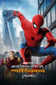 Spider Man Homecoming (2024) Bengali Dubbed ORG WEB-DL H264 AAC 1080p 720p 480p Download